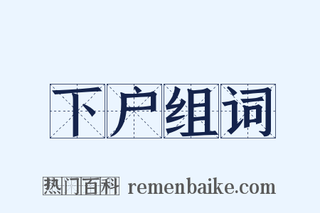 下户组词是什么意思的图片